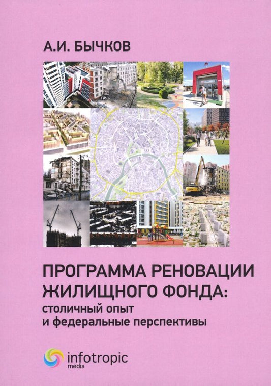 Обложка книги "Александр Бычков: Программа реновации жилищного фонда. Столичный опыт и федеральные перспективы"