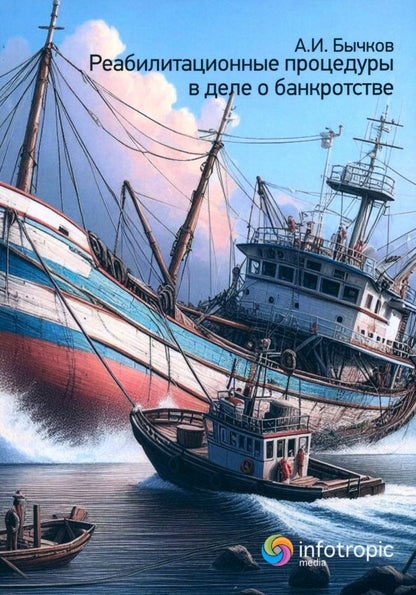 Обложка книги "Александр Бычков: Реабилитационные процедуры в деле о банкротстве"