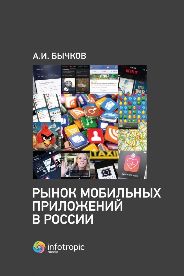 Обложка книги "Александр Бычков: Рынок мобильных приложений в России"