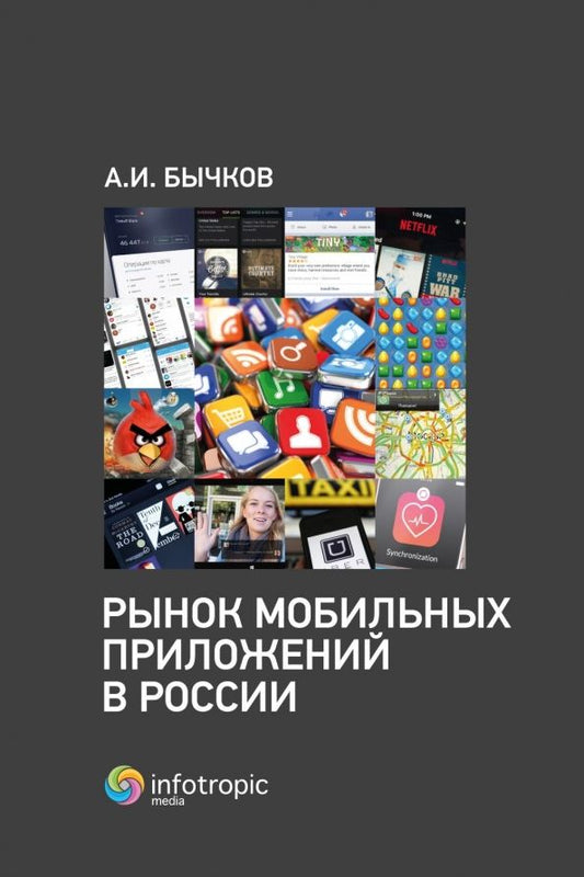 Обложка книги "Александр Бычков: Рынок мобильных приложений в России"