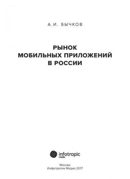 Фотография книги "Александр Бычков: Рынок мобильных приложений в России"
