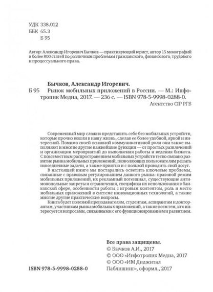 Фотография книги "Александр Бычков: Рынок мобильных приложений в России"
