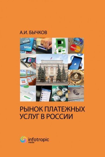 Обложка книги "Александр Бычков: Рынок платежных услуг в России"
