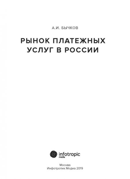 Фотография книги "Александр Бычков: Рынок платежных услуг в России"