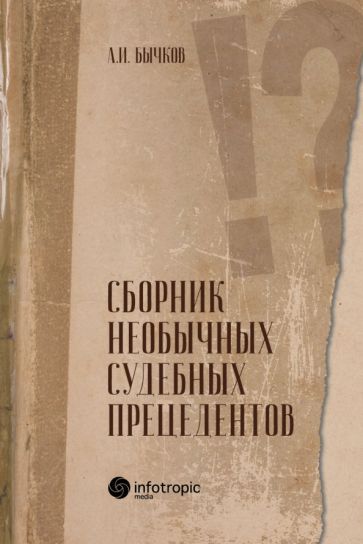 Обложка книги "Александр Бычков: Сборник необычных судебных прецедентов"