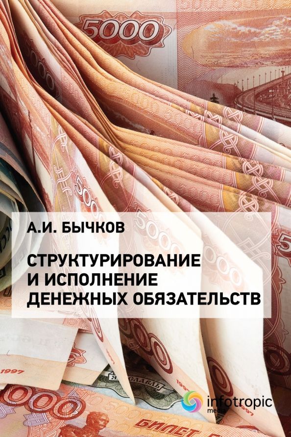 Обложка книги "Александр Бычков: Структурирование и исполнение денежных обязательств"