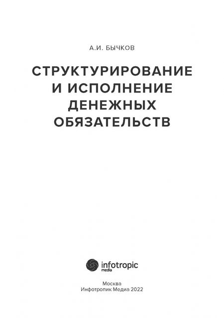 Фотография книги "Александр Бычков: Структурирование и исполнение денежных обязательств"
