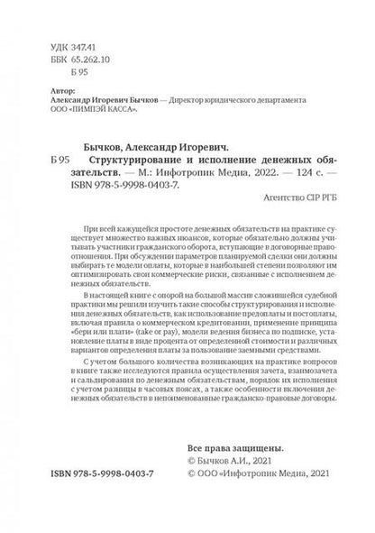 Фотография книги "Александр Бычков: Структурирование и исполнение денежных обязательств"
