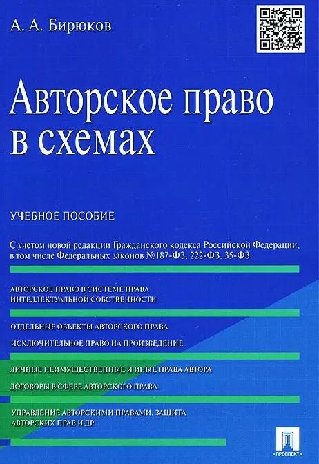 Обложка книги "Александр Бирюков: Авторское право в схемах: учебное пособие"
