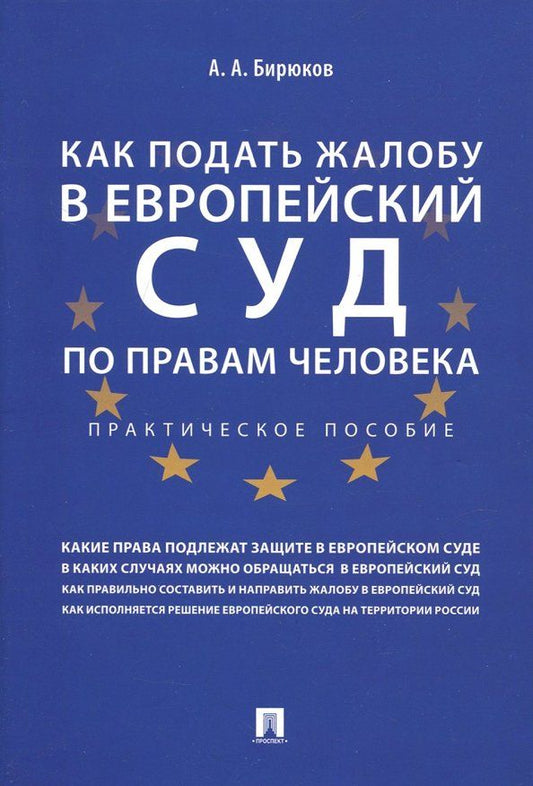 Обложка книги "Александр Бирюков: Как подать жалобу в Европейский суд по правам человека. Практическое пособие"