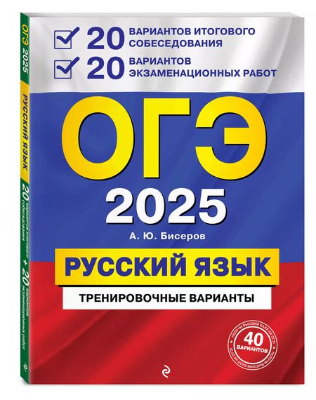 Фотография книги "Александр Бисеров: ОГЭ-2025. Русский язык. 20 вариантов итогового собеседования + 20 вариантов экзаменационных работ"