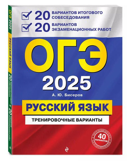 Фотография книги "Александр Бисеров: ОГЭ-2025. Русский язык. 20 вариантов итогового собеседования + 20 вариантов экзаменационных работ"