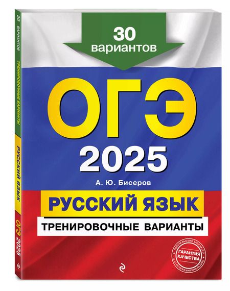 Фотография книги "Александр Бисеров: ОГЭ-2025. Русский язык. Тренировочные варианты. 30 вариантов"