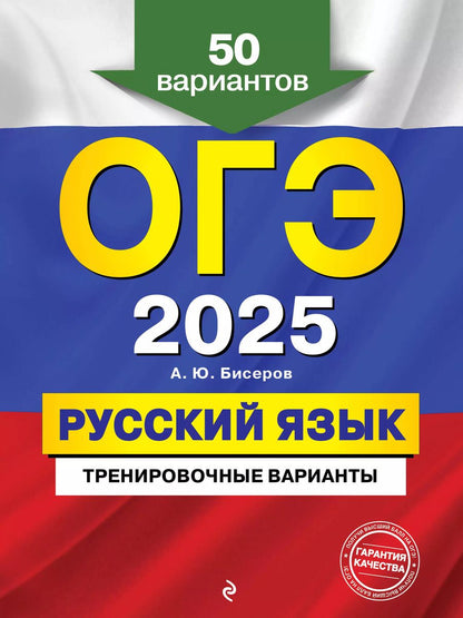 Обложка книги "Александр Бисеров: ОГЭ-2025. Русский язык. Тренировочные варианты. 50 вариантов"