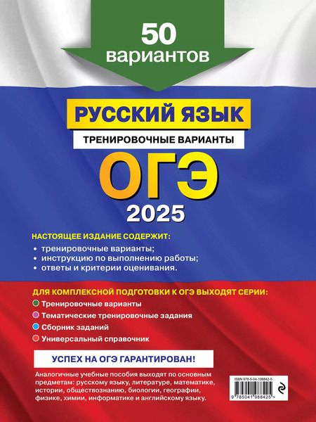 Фотография книги "Александр Бисеров: ОГЭ-2025. Русский язык. Тренировочные варианты. 50 вариантов"