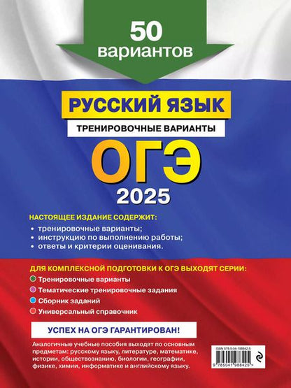 Фотография книги "Александр Бисеров: ОГЭ-2025. Русский язык. Тренировочные варианты. 50 вариантов"