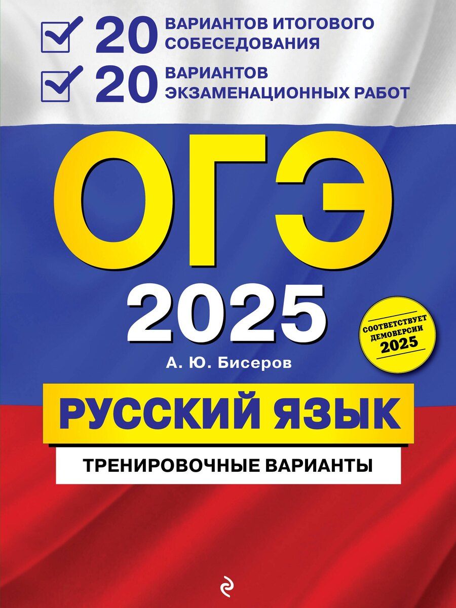 Обложка книги "Александр Бисеров: ОГЭ 2025. Русский язык. 20 вариантов итогового собеседования + 20 вариантов экзаменационных работ"