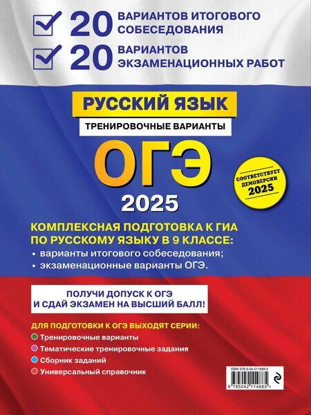 Фотография книги "Александр Бисеров: ОГЭ 2025. Русский язык. 20 вариантов итогового собеседования + 20 вариантов экзаменационных работ"