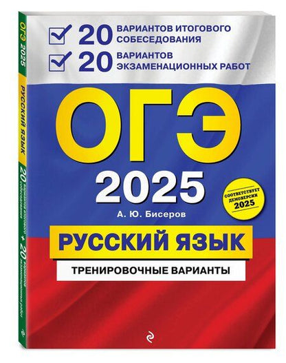 Фотография книги "Александр Бисеров: ОГЭ 2025. Русский язык. 20 вариантов итогового собеседования + 20 вариантов экзаменационных работ"