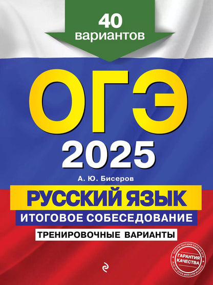 Обложка книги "Александр Бисеров: ОГЭ 2025. Русский язык. Итоговое собеседование: тренировочные варианты: 40 вариантов"