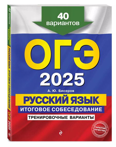Фотография книги "Александр Бисеров: ОГЭ 2025. Русский язык. Итоговое собеседование: тренировочные варианты: 40 вариантов"