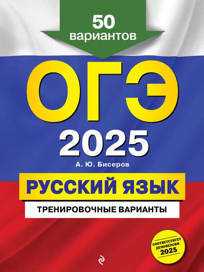Обложка книги "Александр Бисеров: ОГЭ 2025. Русский язык. Тренировочные варианты. 50 вариантов"
