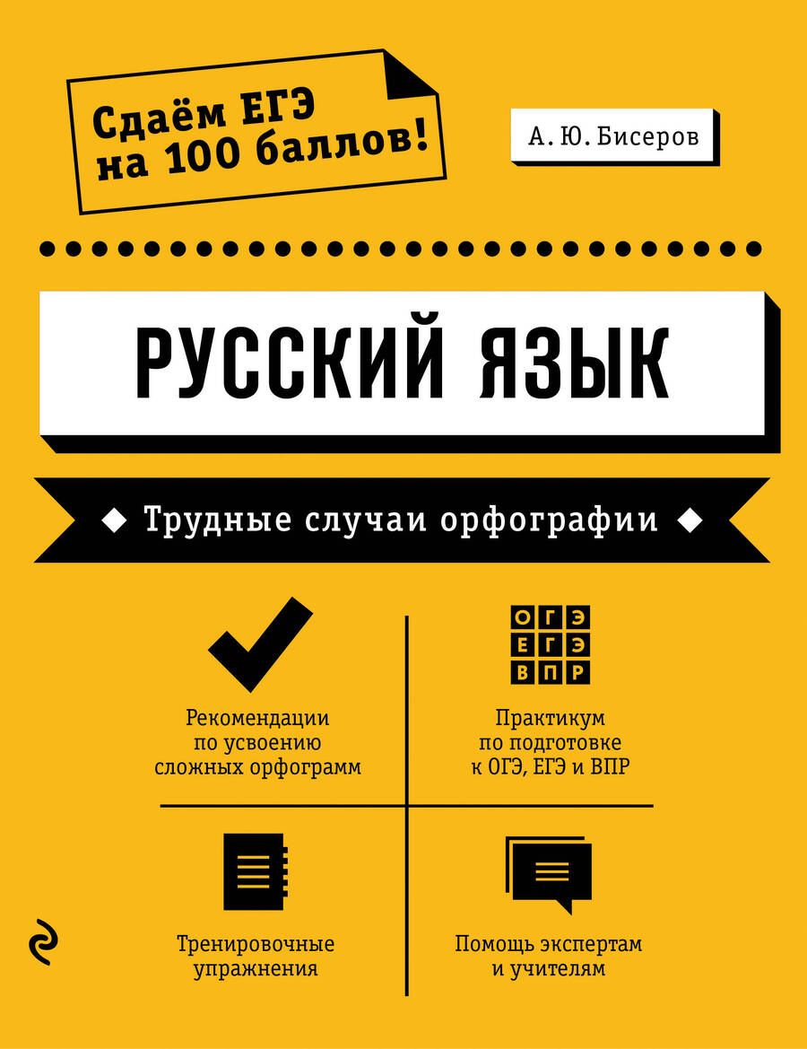 Обложка книги "Александр Бисеров: Русский язык. Трудные случаи орфографии"