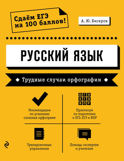 Обложка книги "Александр Бисеров: Русский язык. Трудные случаи орфографии"