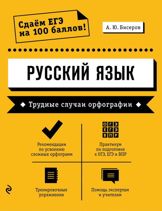 Обложка книги "Александр Бисеров: Русский язык. Трудные случаи орфографии"