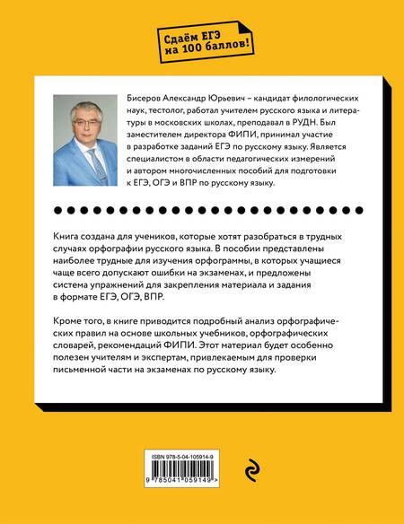 Фотография книги "Александр Бисеров: Русский язык. Трудные случаи орфографии"