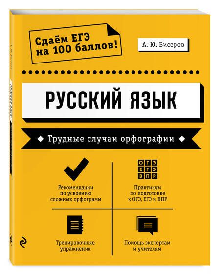 Фотография книги "Александр Бисеров: Русский язык. Трудные случаи орфографии"