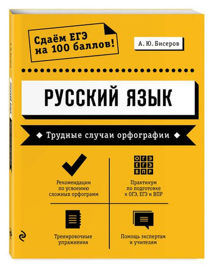Фотография книги "Александр Бисеров: Русский язык. Трудные случаи орфографии"