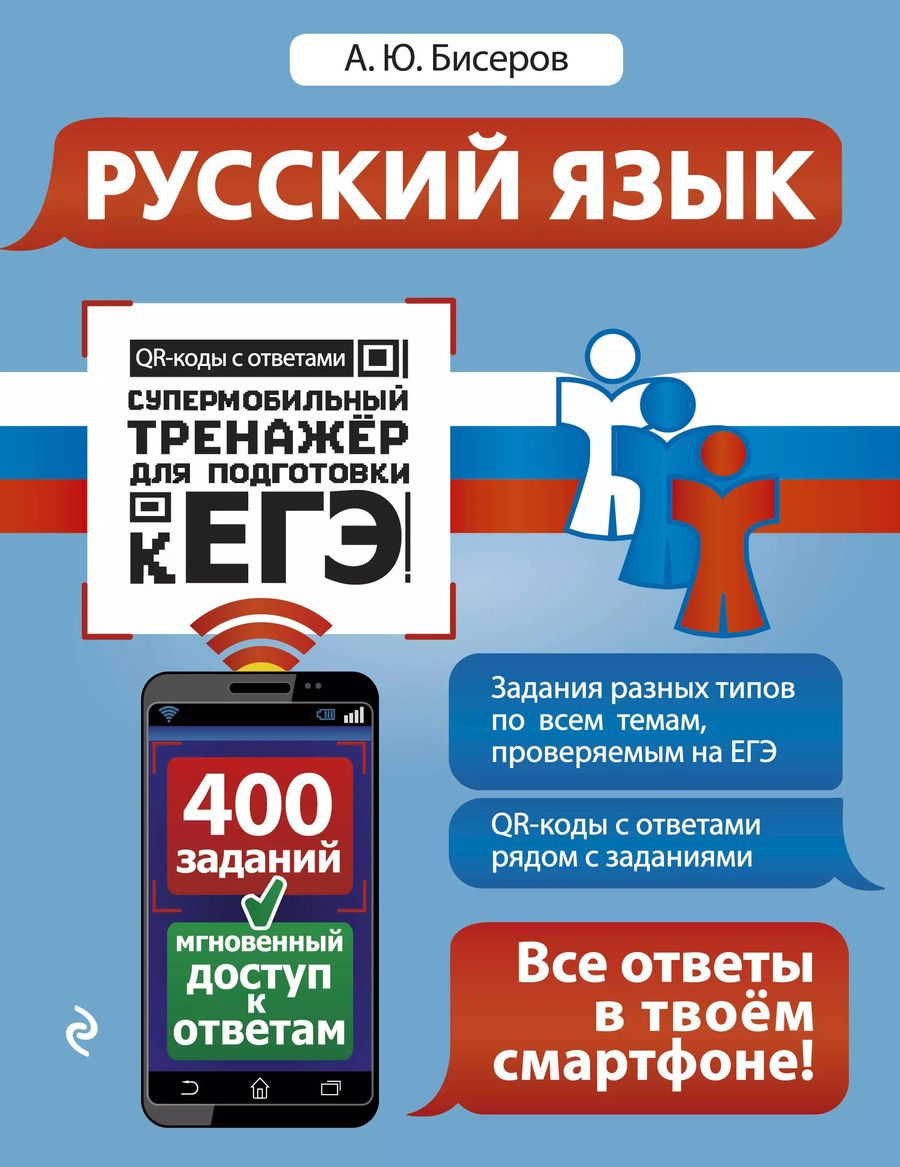 Обложка книги "Александр Бисеров: Русский язык"