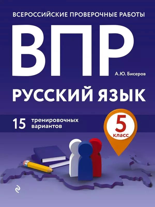 Обложка книги "Александр Бисеров: ВПР. Русский язык. 5 класс. 15 тренировочных вариантов"