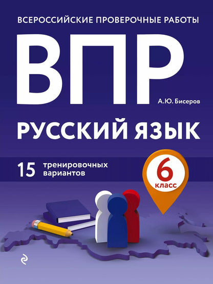 Обложка книги "Александр Бисеров: ВПР. Русский язык. 6 класс. 15 тренировочных вариантов"