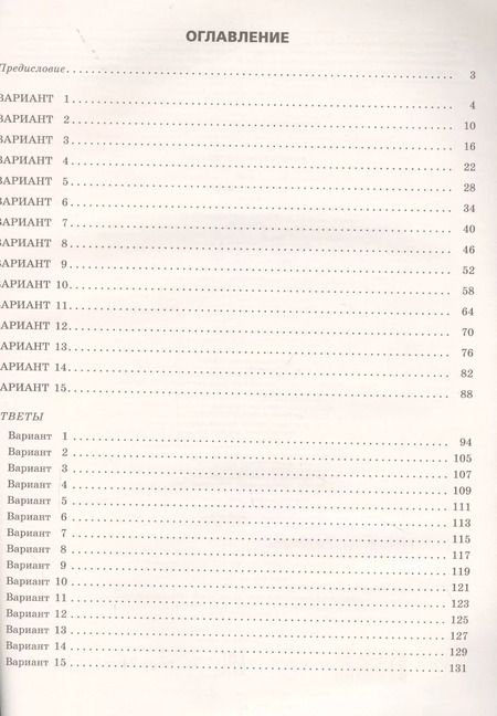 Фотография книги "Александр Бисеров: ВПР. Русский язык. 6 класс. 15 тренировочных вариантов"