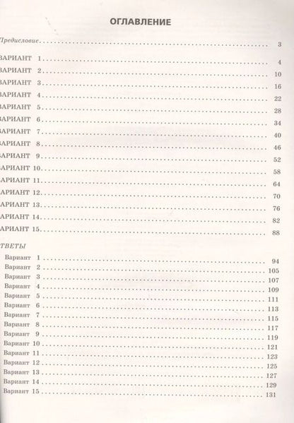 Фотография книги "Александр Бисеров: ВПР. Русский язык. 6 класс. 15 тренировочных вариантов"