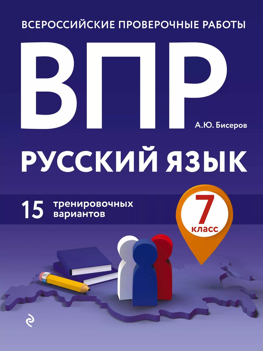 Обложка книги "Александр Бисеров: ВПР. Русский язык. 7 класс. 15 тренировочных вариантов"