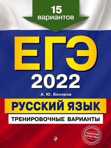 Обложка книги "Александр Бисеров: ЕГЭ-2022. Русский язык. Тренировочные варианты. 15 вариантов"
