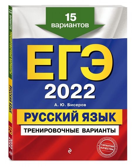 Фотография книги "Александр Бисеров: ЕГЭ-2022. Русский язык. Тренировочные варианты. 15 вариантов"