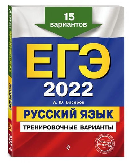 Фотография книги "Александр Бисеров: ЕГЭ-2022. Русский язык. Тренировочные варианты. 15 вариантов"
