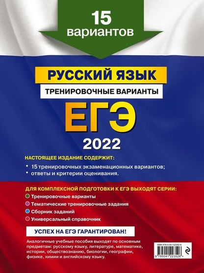 Фотография книги "Александр Бисеров: ЕГЭ-2022. Русский язык. Тренировочные варианты. 15 вариантов"