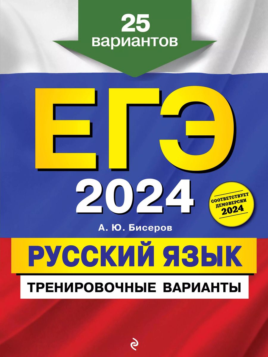 Обложка книги "Александр Бисеров: ЕГЭ-2024. Русский язык. Тренировочные варианты. 25 вариантов"