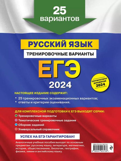 Фотография книги "Александр Бисеров: ЕГЭ-2024. Русский язык. Тренировочные варианты. 25 вариантов"