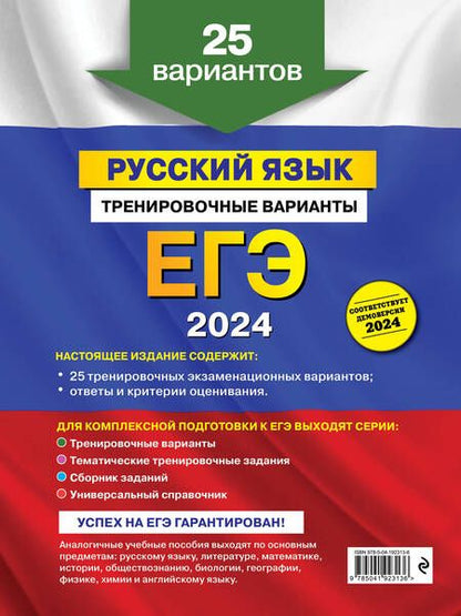 Фотография книги "Александр Бисеров: ЕГЭ-2024. Русский язык. Тренировочные варианты. 25 вариантов"