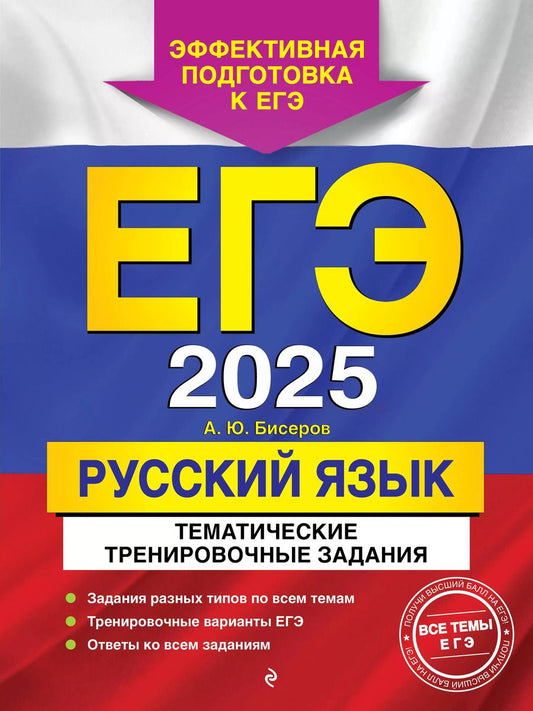 Обложка книги "Александр Бисеров: ЕГЭ-2025. Русский язык. Тематические тренировочные задания"