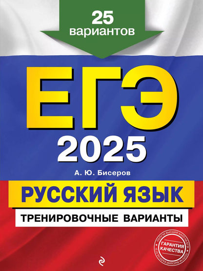 Обложка книги "Александр Бисеров: ЕГЭ-2025. Русский язык. Тренировочные варианты. 25 вариантов"