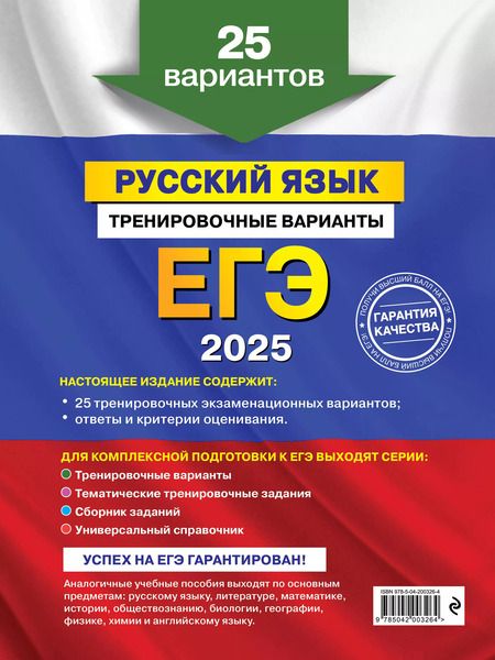 Фотография книги "Александр Бисеров: ЕГЭ-2025. Русский язык. Тренировочные варианты. 25 вариантов"