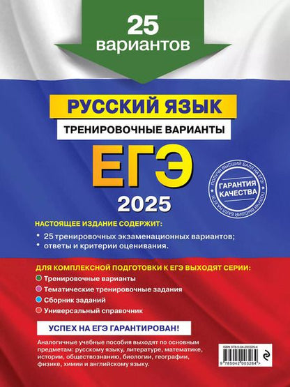Фотография книги "Александр Бисеров: ЕГЭ-2025. Русский язык. Тренировочные варианты. 25 вариантов"