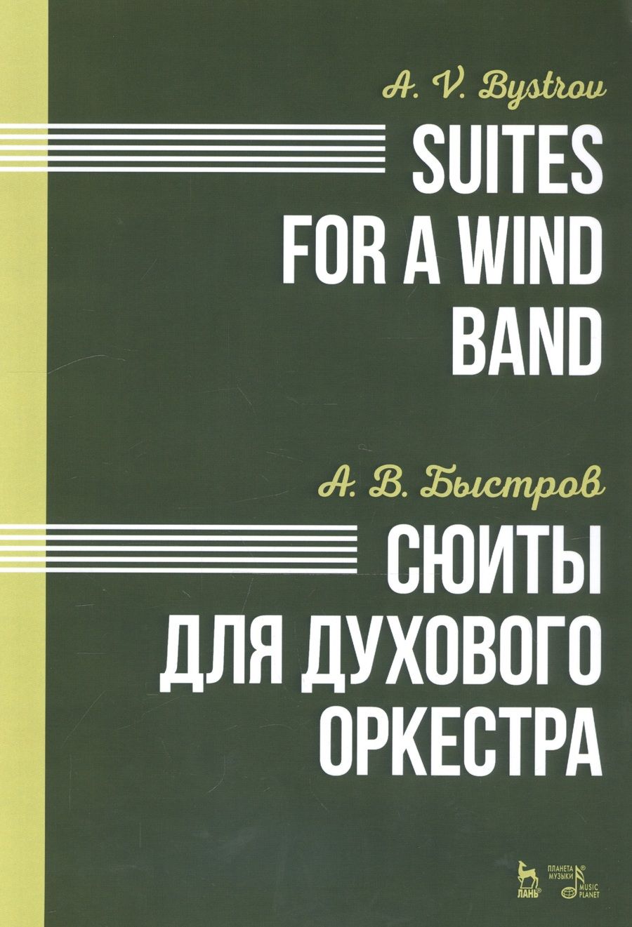 Обложка книги "Александр Быстров: Сюиты для духового оркестра. Ноты"